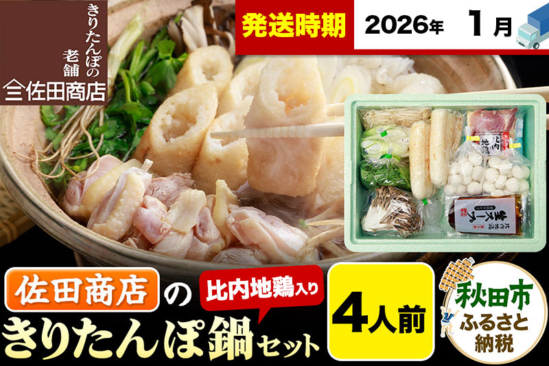 【1月発送】きりたんぽ 佐田商店 の きりたんぽ鍋 セット 4人前 秋田 手作りきりたんぽ8本入 比内地鶏 冷蔵