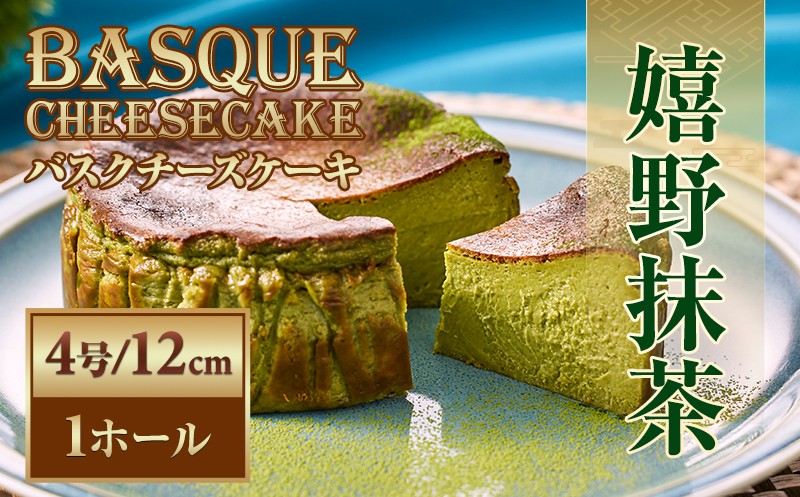 
                  嬉野抹茶バスクチーズケーキ 450g(4号12cm) 濃厚 バスクチーズケーキ バスク チーズケーキ クリスマス 抹茶 抹茶ケーキ 嬉野 抹茶 お菓子 洋菓子 お茶 濃厚チーズ 濃厚バスク 誕生日 チーズ ケーキ スイーツ おやつ ギフト 贈り物 
                