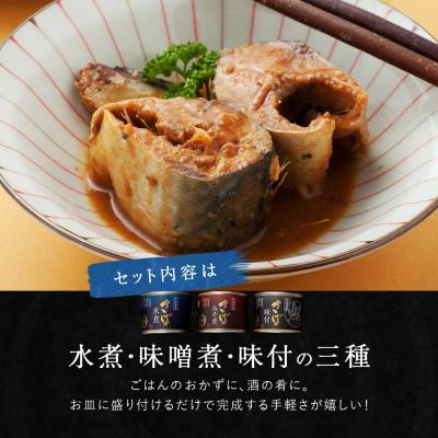 ふるさと納税 釧路市 笹谷商店 北海道産 鯖缶 3種×12個セット(味噌煮・水煮・味付き 極上3味)F4F-1148 |  | 03