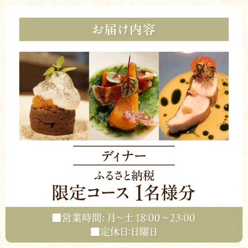 【Clos Des Gourmets】《ディナー》ふるさと納税限定コース 1名様分（ぐるなびセレクション）