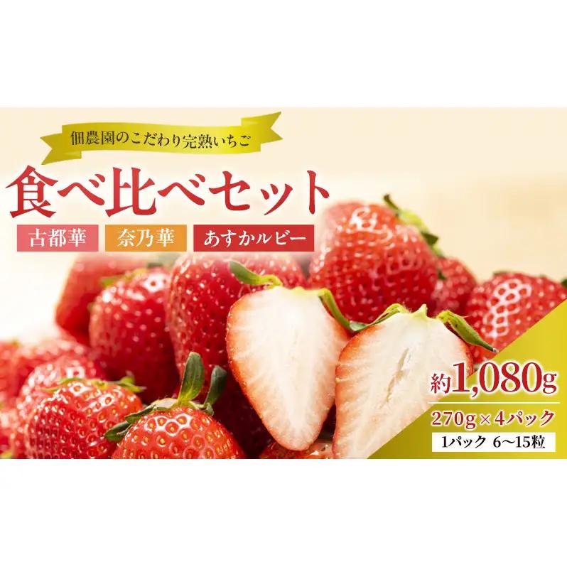 いちご詰合せ 古都華 奈乃華 あすかルビー 奈良県産 いちご詰合せ【約1080g 270g×4パック】【冷蔵】【先行予約】