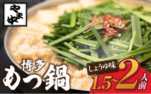 もつ鍋 しょうゆ味 1.5～2人前【博多もつ鍋やま中】|国産牛 もつ鍋 セット 1人前 2人前 小分け 醤油味 スープ付 牛もつ 牛モツ 牛小腸 ホルモン 鍋 冷凍 時短 お取り寄せ 福岡県 那珂川市 送料無料