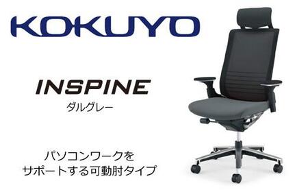 Mis2_コクヨチェアー　インスパイン(ダルグレー)　・カーペット用（Wキャスター）／在宅ワーク・テレワークにお勧めの椅子