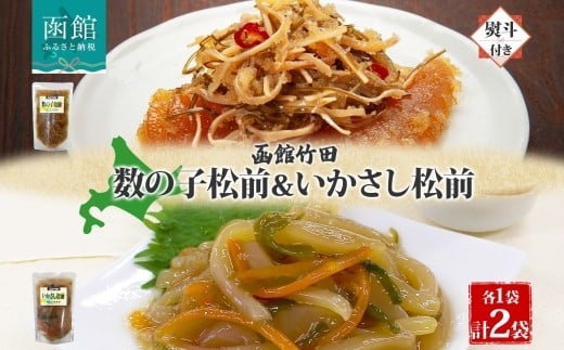 無地熨斗 北海道 数の子松前 ＆ いかさし松前 2種 セット 180g 各1袋 塩辛 松前漬け 海鮮 生鮮 珍味 おつまみ 晩酌 お取り寄せ グルメ 冷凍 のし 名入れ不可 送料無料 函館市 _HD134-036