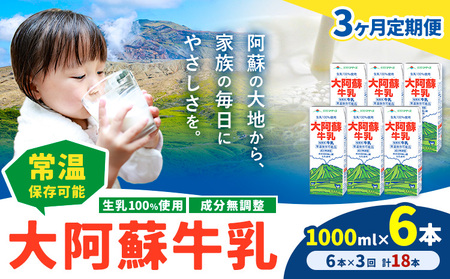 【3ヶ月定期便】牛乳 常温保存可能 成分無調整 生乳100％使用 大阿蘇牛乳 紙パック 1000ml×6本 計18本 合同会社たべたせいか《申込月の翌月から出荷開始》熊本県 菊池市 牛乳 乳飲料 乳性飲料 ドリンク 飲み物 飲料 セット ロングライフ 熊本県産