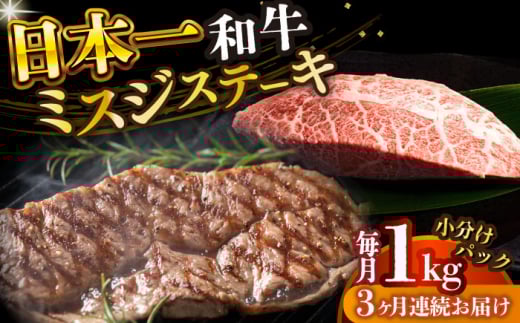 【全3回定期便】【厳選希少部位】【A4～A5】長崎和牛ミスジステーキ　約1kg（100g×10p）【株式会社 MEAT PLUS】 [DBS154]長崎和牛 和牛 国産 牛肉  長崎和牛 ミスジ ステーキ みすじ ミスジステーキ 1kg 100g 10パック）3回定期便 定期便 3回