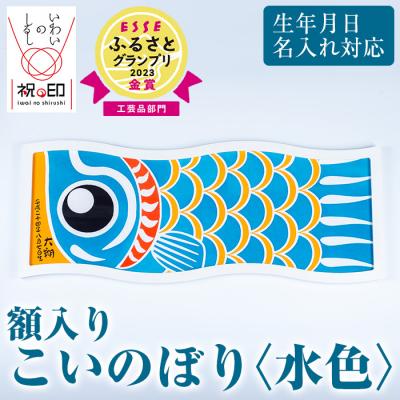 ふるさと納税 いちき串木野市 額入りこいのぼり【水色】