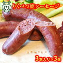 【ふるさと納税】りくべつ鹿ソーセージ3本入（180g）×3パック　鹿肉・お肉・ソーセージ