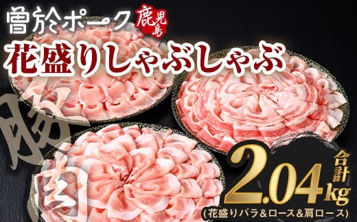 花盛りしゃぶしゃぶセット(合計2.04kg、 バラ＆ロース＆肩ロース／曽於ポーク) 豚肉 国産 花盛り【Rana】A841