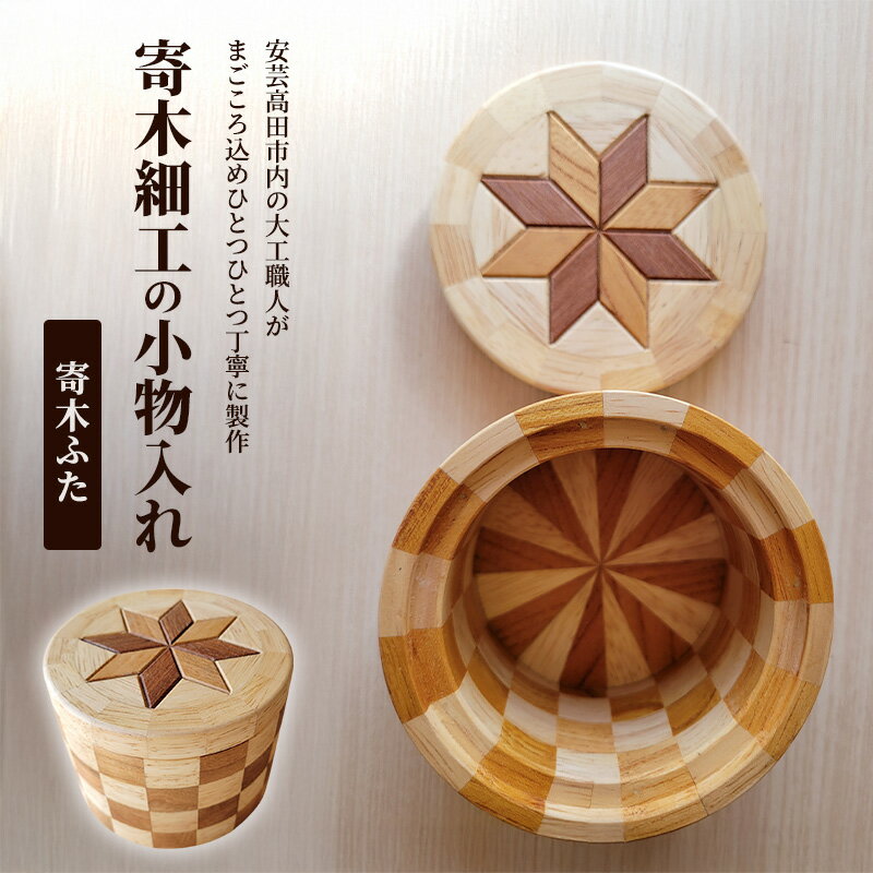 【ふるさと納税】寄木細工の小物入れ(寄木ふた) 寄木 寄木細工 木製 小物入れ 小物ケース 蓋付き 広島 安芸高田市