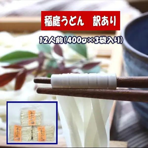 稲庭うどん 訳あり 1.2kg 稲庭うどん [J5202]