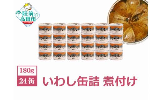 【4月発送】国産 無添加 いわし缶詰 煮付け 180g×24缶セット 発送時期が選べる 【 いわし イワシ イワシ缶 魚 菊詰め 缶詰 無着色 海産物 防災 備蓄 長期保存 非常食 ローリングストック 国産 防災グッズ 】 RT966-24