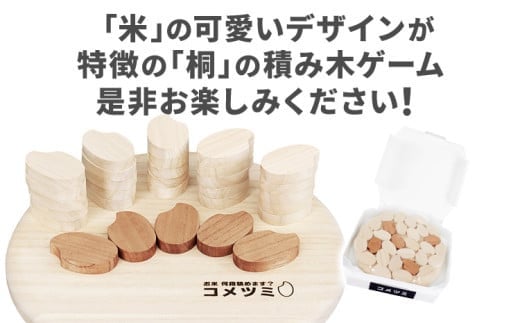 コメツミ : コミュニケーションテーブルゲーム 積み木 つみき ゲーム 知育玩具 株式会社総桐箪笥和光 AH114