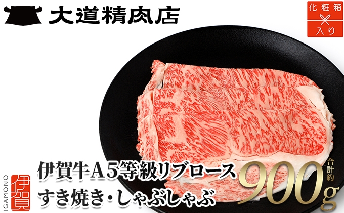 
                  【化粧箱入 伊賀牛】 A5リブロース すき焼き または しゃぶしゃぶ用 900g【dido0006】
                