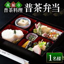 【ふるさと納税】萬福寺 普茶料理 「普茶弁当」 1名様 送料無料 和食 郷土 料理 EF01