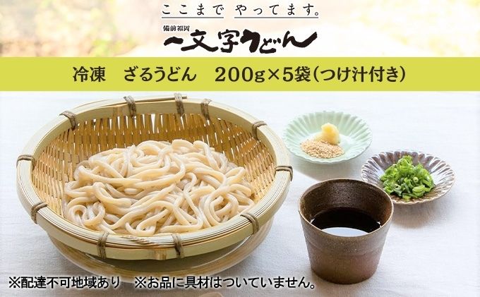 冷凍 ざる うどん 200g×5袋（つけ汁90g×5袋つき）備前福岡 一文字うどん 麺類 小麦製品 ざるうどん 子供 お昼 ランチ あっさり さっぱり 挽きたて 小麦粉 釜揚げ 簡単 時短 調理 ふくほのか 