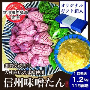 謹製　信州味噌牛たん　1.2kg ギフト用 2025年11月配送 牛肉 牛タン 牛 タン 焼肉 冷凍 ギフト 信州味噌 信州