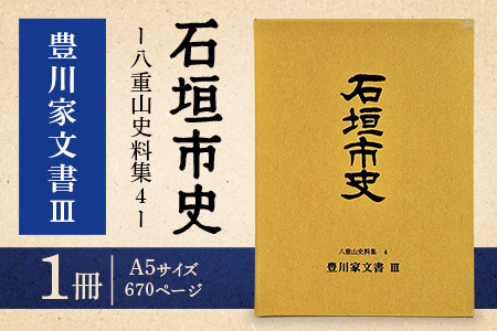 石垣市史 八重山史料集4 豊川家文書Ⅲ KY-10