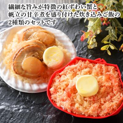 ふるさと納税 千歳市 紅ずわい蟹 ごはん バター 帆立ごはん 12個 (2種×6個) かにめし ホタテめし レンジ 簡単 |  | 01