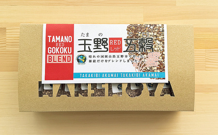 高きびと赤米だけの玉野五穀ブレンド 「レッド」 1ヵ月分 (30個入り)  五穀米