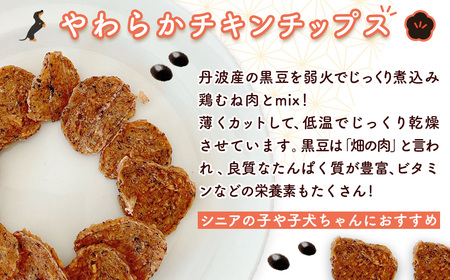 【小分け】黒豆チキン(犬用おやつ) 210g[15g×14袋] FCBK065