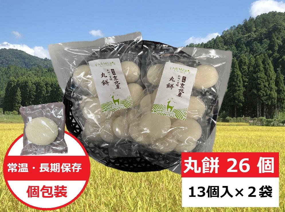 【ふるさと納税】【京都ファーム】京都・京北産新羽二重糯 丸餅 26個（13個入x2袋） | 京都 おもち もち モチ もち米 餅米 京都産 京都米 お正月 年末 年越し 丸もち 保存 長期保存 備蓄 お取り寄せ ギフト プレゼント 贈答 おいしい 送料無料