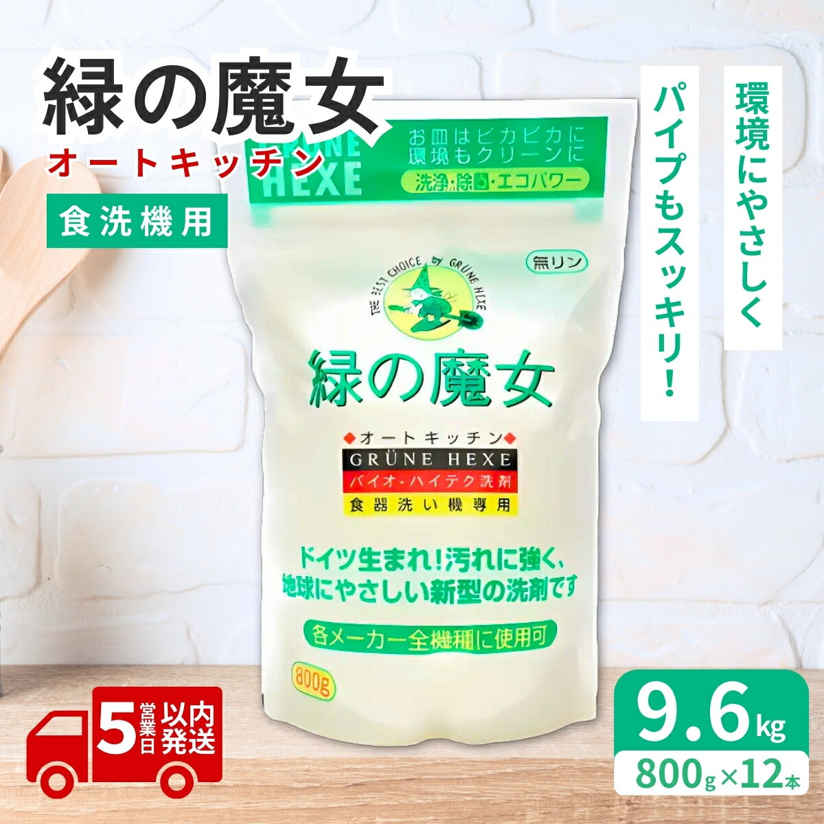 【ふるさと納税】全自動食器洗い機専用洗剤 緑の魔女 オートキッチン 800g×12個セット| 食洗器 食洗器専用 食洗器専用洗剤 食器用洗剤 食洗器用洗剤 台所洗剤 粉末 キッチン洗剤 キッチン用洗剤 洗剤 環境 弱酸性 パイプクリーナー 植物由来 油汚れ 茨城県 龍ケ崎市