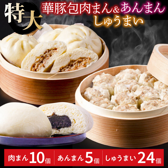 
大きなふんわり肉まん(10個)＆ごま風味あんまん(5個)＆大つぶ焼売(24個)セット
