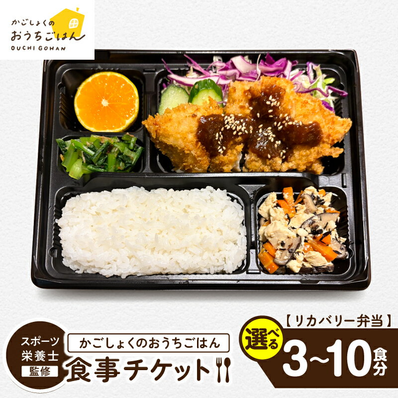【ふるさと納税】＜選べる＞ かごしょくのおうちごはん 食事チケット 3食分 ～ 10食分 お弁当 リカバリー トレーニング スポーツ 栄養士 監修 試合 アスリート 健康 運動 体力づくり チケット 券 KAGO食スポーツ 鹿児島 鹿屋市 おすすめ ランキング プレゼント ギフト