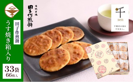 
            せんべい 田子作煎餅 うす焼き箱入り 33袋66枚入 千ブランド 煎餅 お菓子 焼き菓子 うす焼き煎餅 千葉県産 コシヒカリ 厳選 自家製 天然醤油だれ 炭火 千葉県 千葉市[№5346-1231]
          