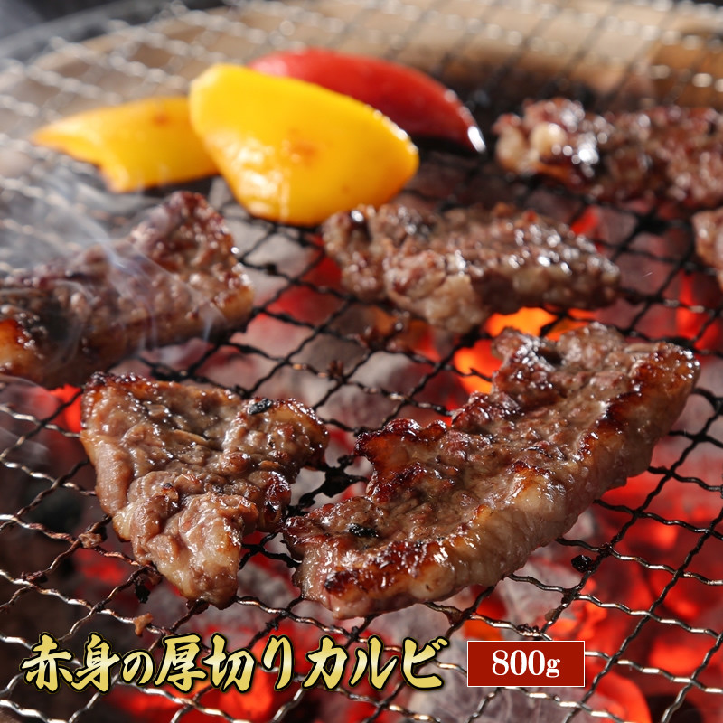 
赤身の厚切りカルビ800g 小田原産下中たまねぎのソース付【国産牛 赤身肉 焼肉 カルビ 小分け 牛 ギフト 贈答用 贈答品 家庭用 自宅用 玉ねぎソース 神奈川県 小田原市 】
