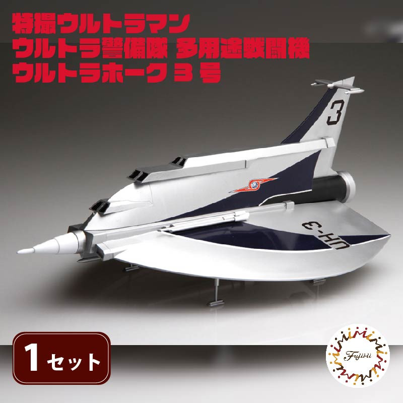 
            模型 特撮 飛行機 1/72 ウルトラ警備隊 多用途 戦闘攻撃機 ウルトラホーク3号 1セット 玩具 ホビー フジミ 静岡県 藤枝市
          