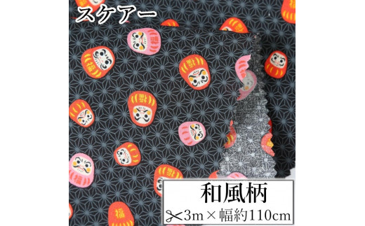 
                  【選べるカラー】紀州晒 紀州和晒 スケアー 綿100% 生地 布 和風柄 山 達磨 麻の葉 和柄 WAGARA おしゃれ かわいい ハンド メイ ド 手芸 手作り 3m 約110cm
                