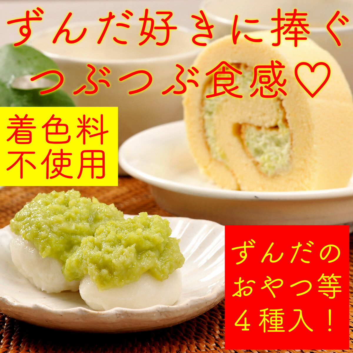 【ふるさと納税】甘仙堂 ずんだ餅 と ずんだ ロールのセット