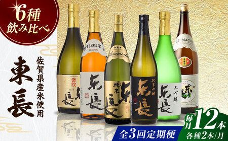 【全3回定期便】東長 6種堪能セット 計36本（大吟醸 東長・褒紋東長・純米吟醸 東長・慶紋東長・純米東長・金紋東長） 720ml / 佐賀県 / 瀬頭酒造株式会社 [41AIAD106]