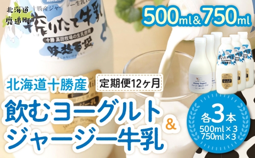 【定期12ヶ月】ジャージー飲むヨーグルト500ml ジャージー牛乳750ml 各3本 【ふるさと納税 人気 おすすめ ランキング ヨーグルト ジャージー牛乳 高級 ブランド 乳酸菌 安定剤不使用 乳化剤不使用 保存料不使用 濃厚 定期便 髙田牧場 北海道 十勝 鹿追町 送料無料】 SKM069