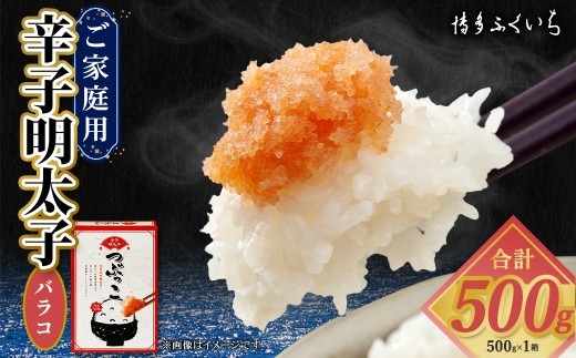 ご家庭用 「 辛子明太子 バラコ 」 つぶっこ 500g めんたいこ 明太子 辛子 からしめんたいこ 魚卵 たらこ おつまみ おかず 海鮮 魚介類 魚介