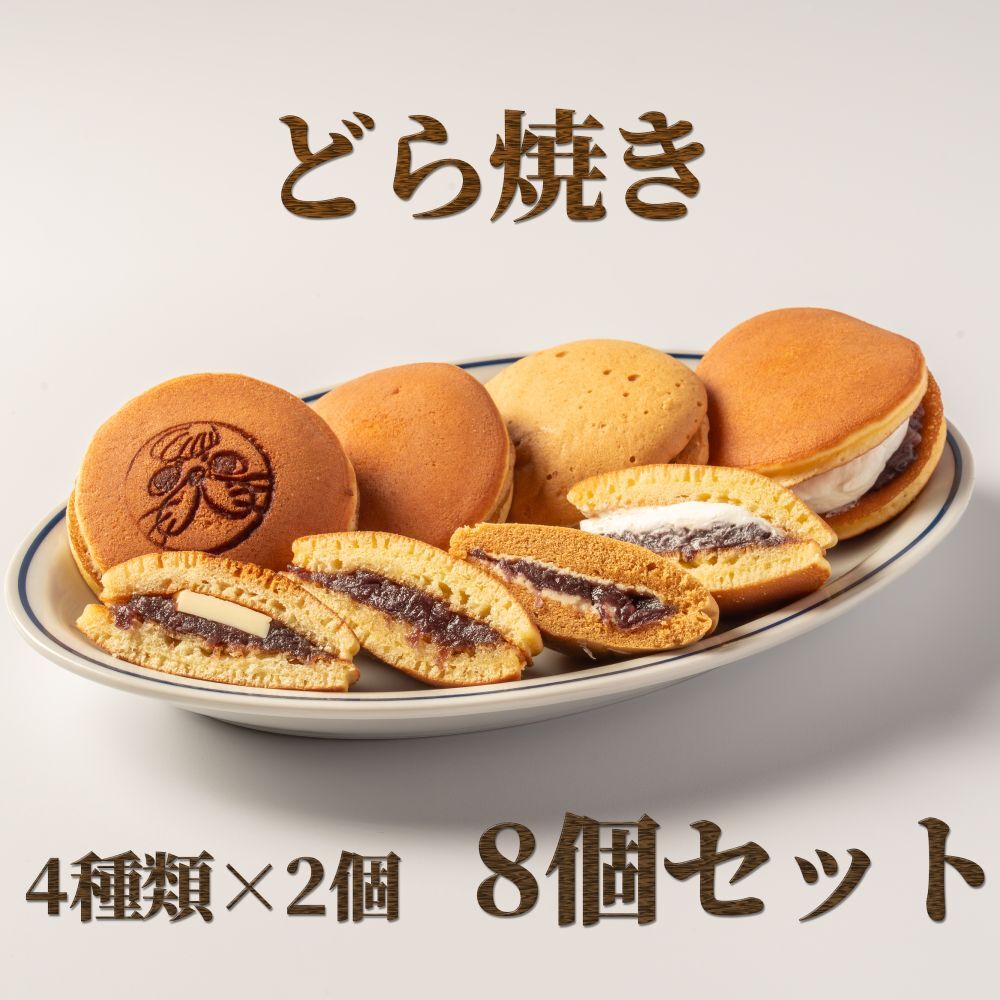10-601 どら焼き4種8個食べ比べセット
