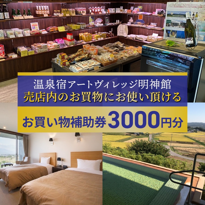 【アートヴィレッジ明神館】お買い物補助券 温泉 ホテル 旅館 旅行 トラベル 長野県東御市