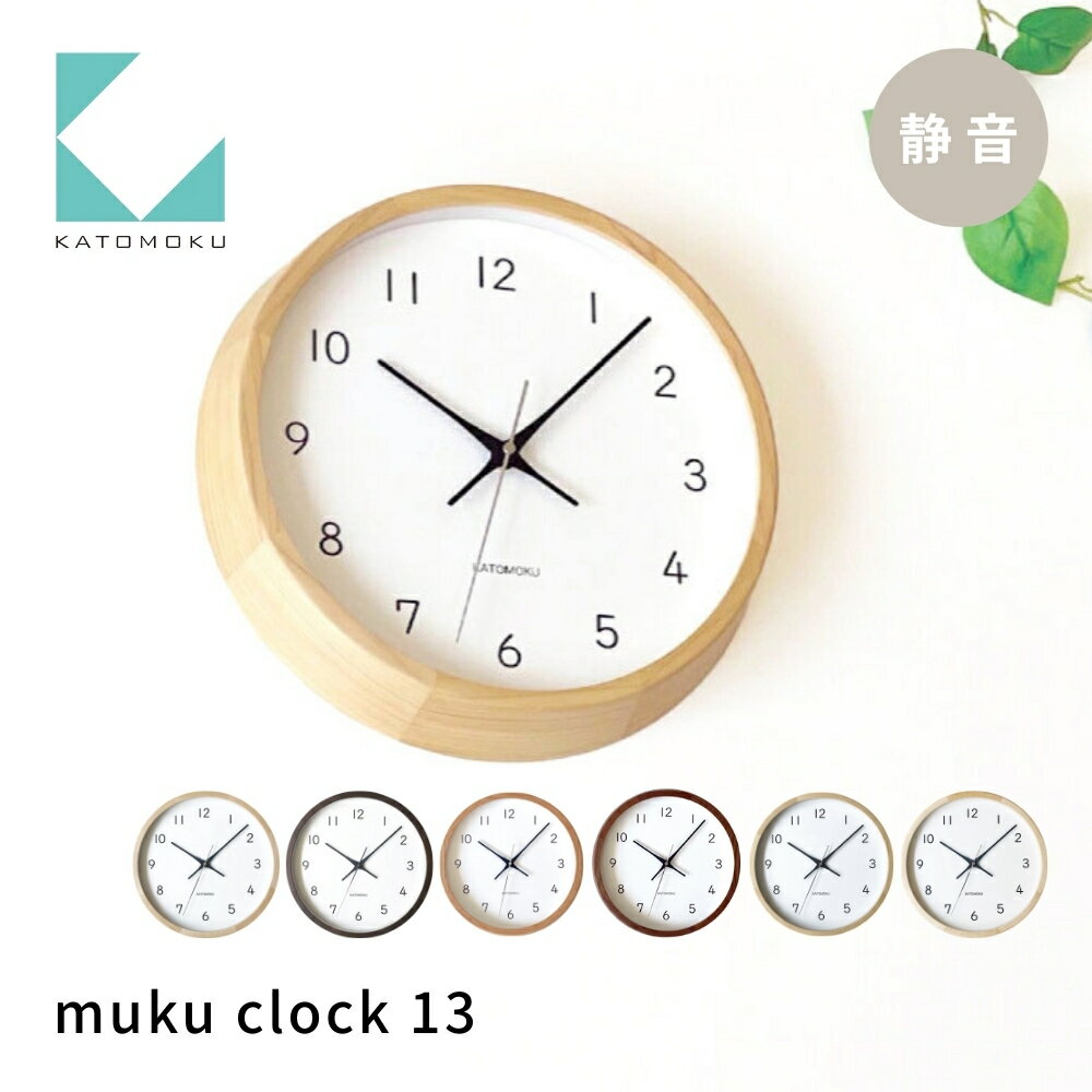 【ふるさと納税】KATOMOKU muku clock 13《選べるカラー》 オーク ウォールナット ヒノキ km-104 連続秒針 木製 掛け時計 インテリア 寝具 収納 置き時計 掛け時計 雑貨 おしゃれ シンプル 木製 カトモク 加藤木工 20000円 30000円