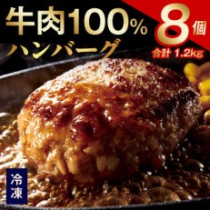 無添加 牛肉100% ハンバーグ 8個 合計 1.2kg 個包装 G864