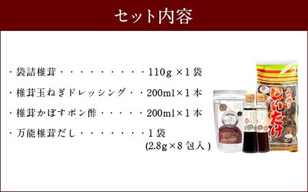 015-1222x1 椎茸問屋のこだわりセット 椎茸 ドレッシング 万能だし ポン酢