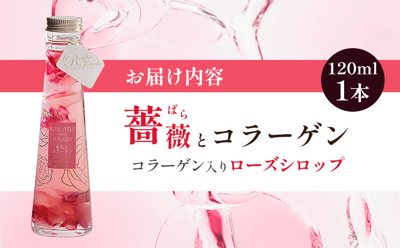 薔薇とコラーゲン(コラーゲン入りローズシロップ)　120ml×1本