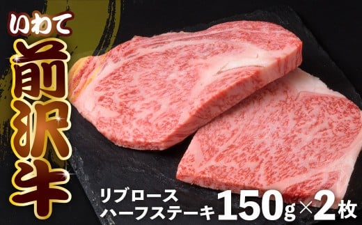 【 年内発送 】12月10日入金確認分まで 前沢牛 リブロース ハーフ ステーキ 150g×2 冷凍 霜降り 黒毛和牛 国産 和牛 岩手県 金ケ崎町 とろける 霜降り肉 前沢 牛 お肉 ブランド牛 受賞 銘柄 味の 芸術品 極上 高級 ギフト 贅沢 ご当地グルメ いわて 奥州市 牛 肉 グルメ ランキング JA 岩手ふるさと農業協同組合 黒毛和種 名物 うし BBQ ランチ 焼き肉 焼肉 数量限定