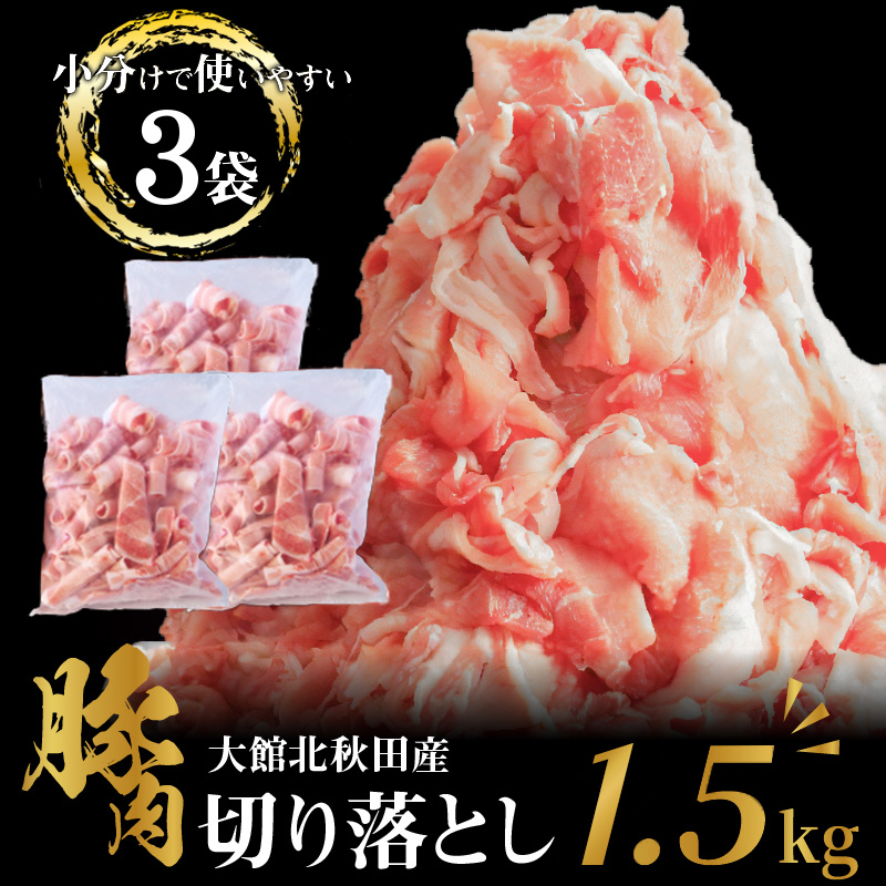 大館北秋田産・豚切り落とし肉1.5kg！（500g×3袋）　50P2168