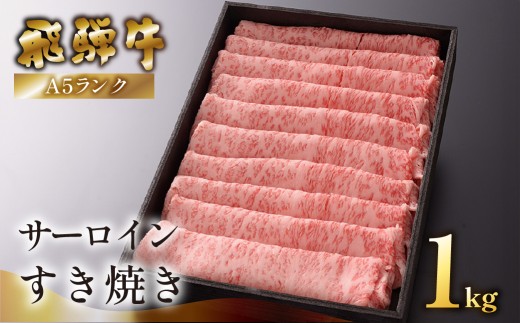 【最高級】飛騨牛A5ランク サーロインすき焼き 1000g 贈答 ギフト 牛肉 牛 サーロイン 飛騨牛 すき焼き用 すきやき 牛肉