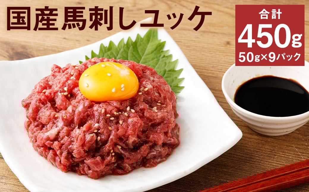 【フジチク】国産馬刺しユッケ 50g×9 合計450g おつまみ 馬刺し 馬肉 馬 赤身 ユッケ 熊本県《30日以内に出荷予定(土日祝除く)》