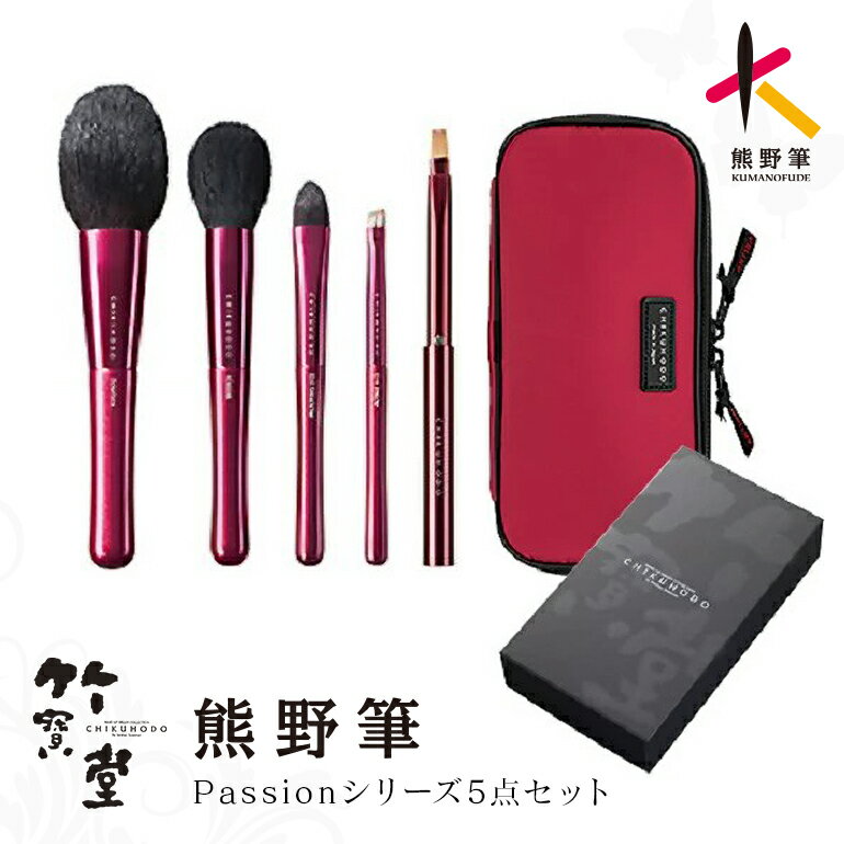 【ふるさと納税】熊野化粧筆Passionシリーズ5点セット【メイクブラシ 化粧 メイク コスメ 美容 熊野筆 パウダー チーク アイシャドウ】