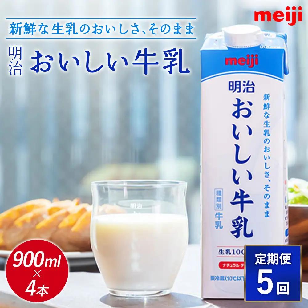 《配送地域限定》【定期便5回】明治おいしい牛乳 900ml【4本】【73004301】