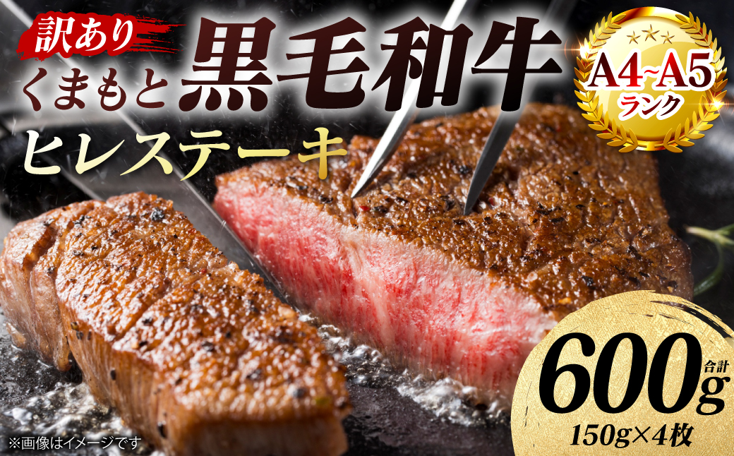 【訳あり】 【A4～A5ランク】 くまもと黒毛和牛 ヒレ ステーキ 600g （150g×4枚） フィレ ヒレステーキ フィレステーキ 和牛ステーキ 牛肉 お肉 黒毛和牛 冷凍 小分け 焼肉 BBQ おかず 熊本県 八代市